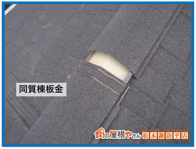 茅野市葺き替え工事　棟板金下地取り付け